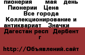 1.1) пионерия : 19 мая - день Пионерии › Цена ­ 49 - Все города Коллекционирование и антиквариат » Значки   . Дагестан респ.,Дербент г.